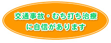 交通事故・むち打ち