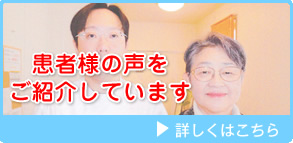 患者様の声