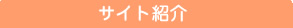 サイト紹介